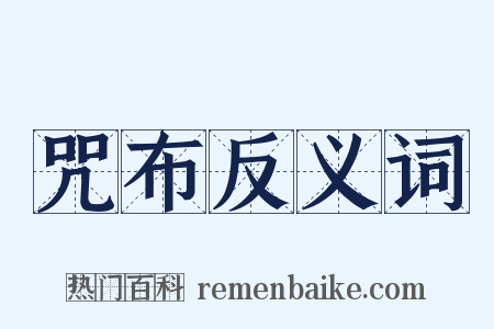 咒布反义词是什么意思的图片